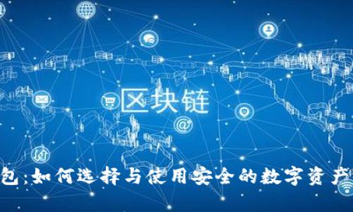 SNT冷钱包：如何选择与使用安全的数字资产储存方案