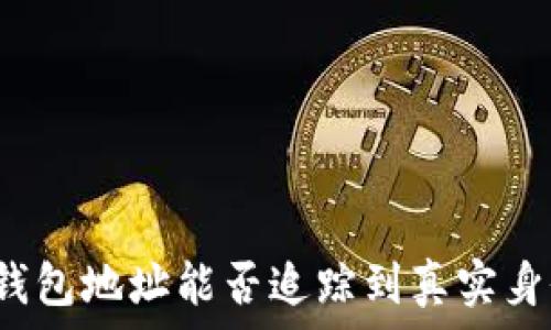 TP钱包地址能否追踪到真实身份?