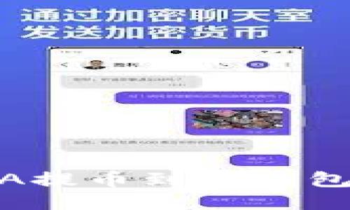 如何将ADA提币到TP钱包:详细指南