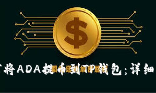 如何将ADA提币到TP钱包:详细指南