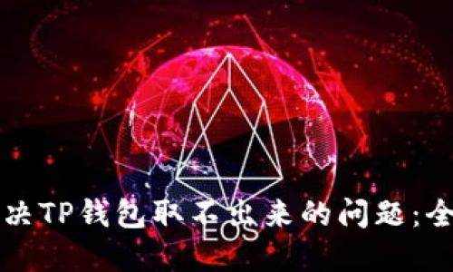 如何解决TP钱包取不出来的问题：全面指南