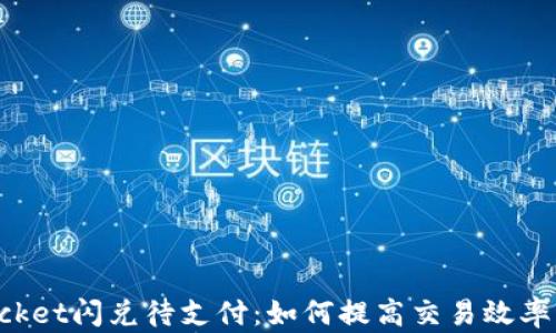 TokenPocket闪兑待支付:如何提高交易效率与安全性