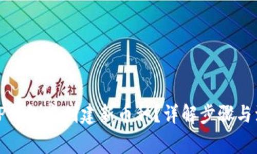 如何在TP钱包中创建新币种?详解步骤与注意事项