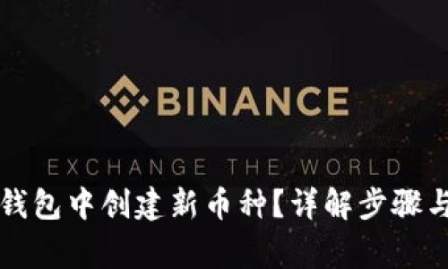 如何在TP钱包中创建新币种?详解步骤与注意事项