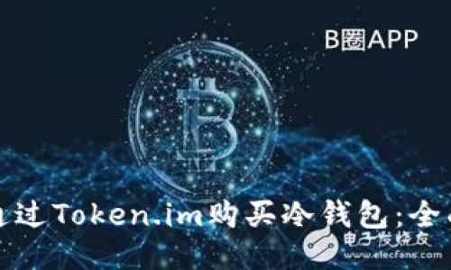 如何通过Token.im购买冷钱包：全面指南