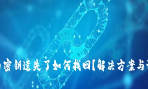 数字货币密钥遗失了如何找回？解决方案与预防措施