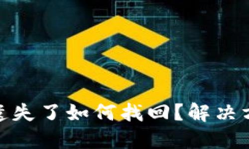 数字货币密钥遗失了如何找回？解决方案与预防措施