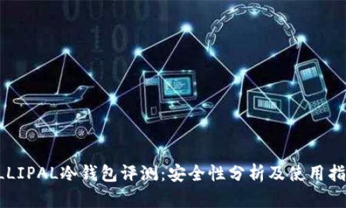 ELLIPAL冷钱包评测：安全性分析及使用指南