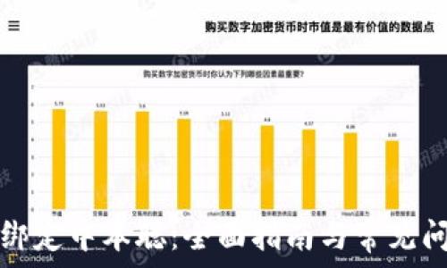 TP钱包绑定中本聪:全面指南与常见问题解答