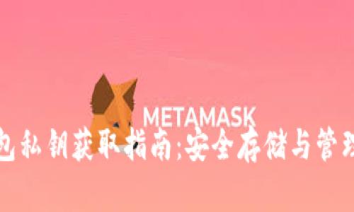 TP钱包私钥获取指南：安全存储与管理技巧