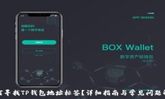 如何寻找TP钱包地址标签?详细指南与常见问题