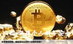 数字钱包风控：保障个人财务安全的新策略