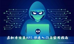 虚拟币交易API：快速入门与实用指南