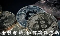 TP冷钱包的安全性分析:如何确保您的数字资产安