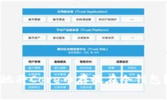 如何安全地将Core币存放在冷钱包？完整指南