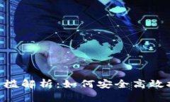 ETH提现门槛解析：如何安全高效提取以太坊
