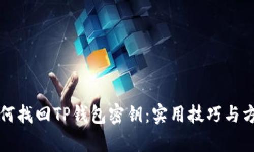 如何找回TP钱包密钥:实用技巧与方法