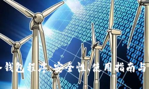 全方位了解冷钱包程序：安全性、使用指南与常见问题解答