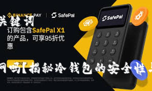 ### 与关键词


冷钱包联网吗？揭秘冷钱包的安全性与使用方法
