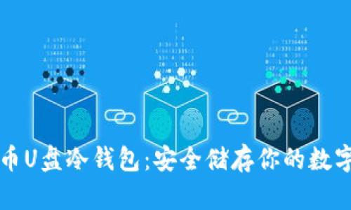 比特币U盘冷钱包：安全储存你的数字资产