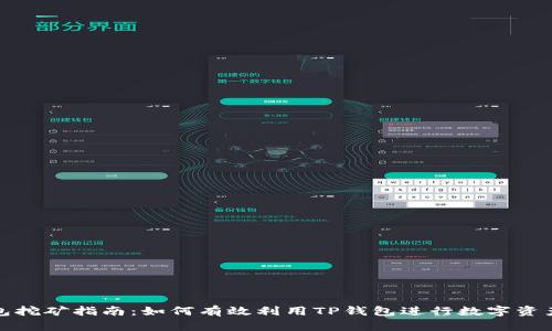 TP钱包挖矿指南：如何有效利用TP钱包进行数字资产挖掘