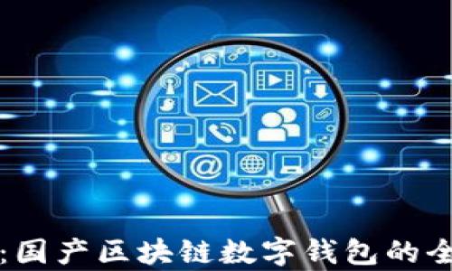 
TP钱包：国产区块链数字钱包的全景解析