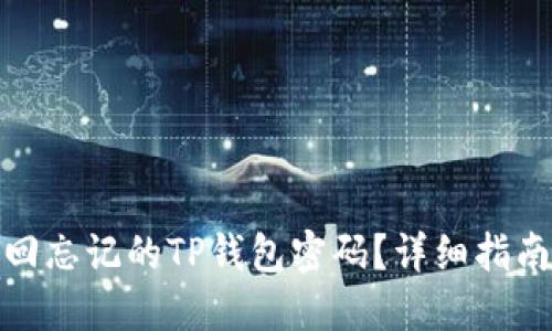 如何找回忘记的TP钱包密码？详细指南与步骤