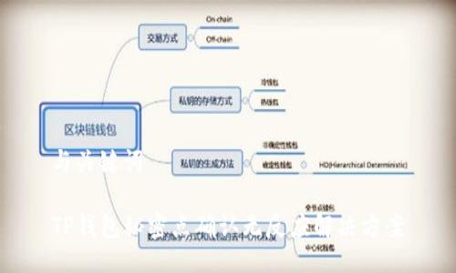 与关键词
TP钱包秘密点确认无反应解决方案