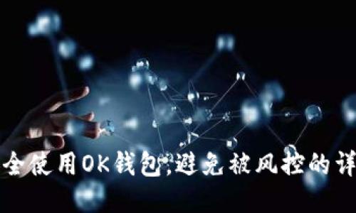 如何安全使用OK钱包，避免被风控的详细指南