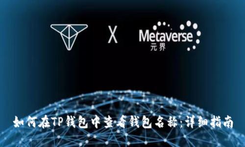 如何在TP钱包中查看钱包名称：详细指南