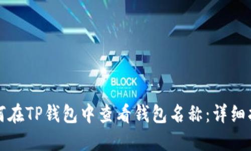 如何在TP钱包中查看钱包名称：详细指南