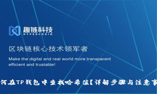 如何在TP钱包中查找哈希值？详解步骤与注意事项