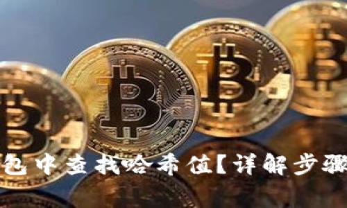 如何在TP钱包中查找哈希值？详解步骤与注意事项