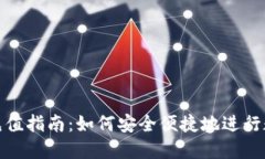 冷钱包扫码充值指南:如何安全便捷地进行数字