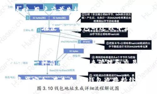   如何在TP钱包中移除代币交易？详细指南与常见问题解答 / 
 guanjianci TP钱包, 移除代币, 代币交易, 钱包管理 /guanjianci 

### 大纲

1. **引言**
   - 简要介绍TP钱包及其功能
   - 代币交易的重要性
   
2. **TP钱包中的代币管理**
   - 代币的添加与显示
   - 代币的交易流程

3. **为什么需要移除代币交易？**
   - 个人安全与隐私
   - 减少管理负担
   
4. **TP钱包中移除代币交易的步骤**
   - 进入TP钱包
   - 选择目标代币
   - 移除代币交易的操作步骤
   - 确认移除并保存更改

5. **常见问题解答**
   - 如何确认代币已成功移除？
   - TP钱包移除代币交易后，是否可以恢复？
   - 移除代币交易会自动转移资金吗？
   - 如何管理已移除的代币数据？
   - 移除代币交易的安全注意事项
   - 其他用户在移除代币交易时的常见困扰

---

### 引言

随着加密货币的快速发展，TP钱包作为一种便捷的数字资产管理工具，受到了越来越多用户的青睐。它不仅支持多种加密货币的存储与交易，还具备了便捷的用户界面，使得新手用户也能快速上手。

在TP钱包中，代币交易是一个经常被提及的话题。用户可以轻松地在平台上进行各种代币的交易，但有时候，用户出于安全和管理的考虑，可能需要移除某些代币交易。这篇文章将详细介绍如何在TP钱包中移除代币交易的步骤，以及一些常见问题的解答。

### TP钱包中的代币管理

#### 代币的添加与显示

TP钱包允许用户随时添加不同的代币，以满足不同的交易需求。用户可以通过DApp浏览器找到自己感兴趣的代币，并将其添加到自己钱包中。

一旦添加，用户就可以在“资产”标签下轻松查看所有代币的当前余额及市场行情。不过，随着时间的推移，用户可能会面临代币数量过多，因此可能需要移除一些不再交易的代币。

#### 代币的交易流程

代币交易在TP钱包中相对简单。用户只需选择相应的代币，并输入交易金额和接收者地址，最后确认即可。但在整个过程中，用户必须对自己持有的代币进行合理的管理。

### 为什么需要移除代币交易？

#### 个人安全与隐私

在数字资产管理中，安全是每个用户最为重视的方面。当代币的价值下降或用户不再关注某些代币时，移除这些代币交易可以降低被攻击的风险。尤其是在一些较小市值的代币中，用户可能更容易成为网络攻击的目标。

#### 减少管理负担

对于持有多种代币的用户来看，管理这些代币会造成一定的负担。通过移除不再交易的代币，用户可以简化自己的资产管理，使得日常操作更加高效。

### TP钱包中移除代币交易的步骤

#### 进入TP钱包

首先，用户需要打开TP钱包APP，输入密码或使用指纹识别登录自己的账户。确保网络连接畅通，进入主界面后进行后续操作。

#### 选择目标代币

在钱包的资产页面，浏览自己当前持有的所有代币，找到需要移除交易的代币。例如，如果用户想要移除某种不再关注的代币，只需点击该代币图标进入详细页面。

#### 移除代币交易的操作步骤

在代币详细页面中，通常会找到“移除交易”或“隐藏”选项。选择这一选项后，系统会提示用户确认是否真的要执行这个操作。

#### 确认移除并保存更改

在确认移除后，系统会立即处理这一请求，并更新用户的资产页面。用户可以看到该代币不再出现在自己的资产列表中。至此，代币交易成功移除。

### 常见问题解答

#### 如何确认代币已成功移除？

确认移除步骤
用户在移除代币后，应返回主界面查看自己的资产列表。如果目标代币未显示在资产中，说明移除过程成功。

有时候，由于网络延迟或者APPA的更新，可能会晚些时候才能反映出来。建议用户在移除后稍等片刻，再次查看；如果仍未移除，可以尝试重启应用程序。

#### TP钱包移除代币交易后，是否可以恢复？

恢复已移除的代币交易
移除代币的过程并不意味着永久删除。用户可以通过再次搜索并添加代币来恢复其交易。TP钱包会保留用户之前的代币信息，因此找到并重新添加并不复杂。

但需要注意的是，在某些情况下，如代币的合约地址发生变化或者该代币已从市场上删除，则可能无法恢复。用户应保持关注相关信息，以便适时应对。

#### 移除代币交易会自动转移资金吗？

资金的处理方式
移除代币的过程仅仅是删除交易信息，而不会影响用户在钱包中的实际资产。例如，用户在移除某个代币交易时，其持有的该代币数量不会被消耗或转移。此时，所有代币依然保存在用户的TP钱包中。

不过，为了安全起见，建议用户在移除不再交易的代币后，将其余额及时转移到一个更安全的地址，尤其是涉及大量资金时。

#### 如何管理已移除的代币数据？

已移除代币数据的管理
虽然移除了代币的交易数据，但用户仍然需要做好相关记录，以便今后查找。用户可以通过外部表格或记事本工具记录代币的交易历史和状态。

此外，用户还可以通过定期复查自己的代币列表，以确保没有遗留过期或不必要的代币。在管理上，保持一个清晰干净的资产名单，有助于未来的资产决策。

#### 移除代币交易的安全注意事项

安全性的重要性
在处理数字资产时，安全性至关重要。移除代币交易是保护个人账户的一种方式，但同时用户也需要确保TP钱包的安全性。

建议用户定期更新钱包的密码，并启用双重身份验证。同时，避免在公共网络中进行代币交易或其他敏感操作，以防止账户信息被窃取。

#### 其他用户在移除代币交易时的常见困扰

用户常见困扰与解决方式
在移除代币交易的过程中，可能会遇到一些兼容性问题，如钱包未能正确更新、代币未能有效添加或删除等。这时，用户应首先检查应用版本是否为最新，并确认网络连接是否正常。

如果问题依旧，建议用户寻求TP钱包的官方支持客服，以获取专业指导。总之，保持良好的习惯和耐心，将有助于用户在使用TP钱包的过程中获得更好的体验。

### 总结

通过上述内容，我们详细论述了如何在TP钱包中移除代币交易的过程以及常见问题的解答。TP钱包为用户提供了一种简单的方式来管理和交易代币，通过适时地移除不需要的代币，用户可以有效地提升钱包的安全性与管理效率。

面对加密货币市场的快速变化，用户应保持信息的灵活性，通过必要的步骤和合理的管理来确保自己的个人资产安全。在未来，TP钱包也将持续更新以提升用户体验，顺应市场的变化。