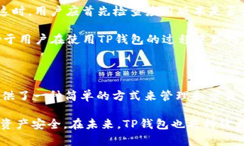   如何在TP钱包中移除代币交易？详细指南与常见问题解答 / 
 guanjianci TP钱包, 移除代币, 代币交易, 钱包管理 /guanjianci 

### 大纲

1. **引言**
   - 简要介绍TP钱包及其功能
   - 代币交易的重要性
   
2. **TP钱包中的代币管理**
   - 代币的添加与显示
   - 代币的交易流程

3. **为什么需要移除代币交易？**
   - 个人安全与隐私
   - 减少管理负担
   
4. **TP钱包中移除代币交易的步骤**
   - 进入TP钱包
   - 选择目标代币
   - 移除代币交易的操作步骤
   - 确认移除并保存更改

5. **常见问题解答**
   - 如何确认代币已成功移除？
   - TP钱包移除代币交易后，是否可以恢复？
   - 移除代币交易会自动转移资金吗？
   - 如何管理已移除的代币数据？
   - 移除代币交易的安全注意事项
   - 其他用户在移除代币交易时的常见困扰

---

### 引言

随着加密货币的快速发展，TP钱包作为一种便捷的数字资产管理工具，受到了越来越多用户的青睐。它不仅支持多种加密货币的存储与交易，还具备了便捷的用户界面，使得新手用户也能快速上手。

在TP钱包中，代币交易是一个经常被提及的话题。用户可以轻松地在平台上进行各种代币的交易，但有时候，用户出于安全和管理的考虑，可能需要移除某些代币交易。这篇文章将详细介绍如何在TP钱包中移除代币交易的步骤，以及一些常见问题的解答。

### TP钱包中的代币管理

#### 代币的添加与显示

TP钱包允许用户随时添加不同的代币，以满足不同的交易需求。用户可以通过DApp浏览器找到自己感兴趣的代币，并将其添加到自己钱包中。

一旦添加，用户就可以在“资产”标签下轻松查看所有代币的当前余额及市场行情。不过，随着时间的推移，用户可能会面临代币数量过多，因此可能需要移除一些不再交易的代币。

#### 代币的交易流程

代币交易在TP钱包中相对简单。用户只需选择相应的代币，并输入交易金额和接收者地址，最后确认即可。但在整个过程中，用户必须对自己持有的代币进行合理的管理。

### 为什么需要移除代币交易？

#### 个人安全与隐私

在数字资产管理中，安全是每个用户最为重视的方面。当代币的价值下降或用户不再关注某些代币时，移除这些代币交易可以降低被攻击的风险。尤其是在一些较小市值的代币中，用户可能更容易成为网络攻击的目标。

#### 减少管理负担

对于持有多种代币的用户来看，管理这些代币会造成一定的负担。通过移除不再交易的代币，用户可以简化自己的资产管理，使得日常操作更加高效。

### TP钱包中移除代币交易的步骤

#### 进入TP钱包

首先，用户需要打开TP钱包APP，输入密码或使用指纹识别登录自己的账户。确保网络连接畅通，进入主界面后进行后续操作。

#### 选择目标代币

在钱包的资产页面，浏览自己当前持有的所有代币，找到需要移除交易的代币。例如，如果用户想要移除某种不再关注的代币，只需点击该代币图标进入详细页面。

#### 移除代币交易的操作步骤

在代币详细页面中，通常会找到“移除交易”或“隐藏”选项。选择这一选项后，系统会提示用户确认是否真的要执行这个操作。

#### 确认移除并保存更改

在确认移除后，系统会立即处理这一请求，并更新用户的资产页面。用户可以看到该代币不再出现在自己的资产列表中。至此，代币交易成功移除。

### 常见问题解答

#### 如何确认代币已成功移除？

确认移除步骤
用户在移除代币后，应返回主界面查看自己的资产列表。如果目标代币未显示在资产中，说明移除过程成功。

有时候，由于网络延迟或者APPA的更新，可能会晚些时候才能反映出来。建议用户在移除后稍等片刻，再次查看；如果仍未移除，可以尝试重启应用程序。

#### TP钱包移除代币交易后，是否可以恢复？

恢复已移除的代币交易
移除代币的过程并不意味着永久删除。用户可以通过再次搜索并添加代币来恢复其交易。TP钱包会保留用户之前的代币信息，因此找到并重新添加并不复杂。

但需要注意的是，在某些情况下，如代币的合约地址发生变化或者该代币已从市场上删除，则可能无法恢复。用户应保持关注相关信息，以便适时应对。

#### 移除代币交易会自动转移资金吗？

资金的处理方式
移除代币的过程仅仅是删除交易信息，而不会影响用户在钱包中的实际资产。例如，用户在移除某个代币交易时，其持有的该代币数量不会被消耗或转移。此时，所有代币依然保存在用户的TP钱包中。

不过，为了安全起见，建议用户在移除不再交易的代币后，将其余额及时转移到一个更安全的地址，尤其是涉及大量资金时。

#### 如何管理已移除的代币数据？

已移除代币数据的管理
虽然移除了代币的交易数据，但用户仍然需要做好相关记录，以便今后查找。用户可以通过外部表格或记事本工具记录代币的交易历史和状态。

此外，用户还可以通过定期复查自己的代币列表，以确保没有遗留过期或不必要的代币。在管理上，保持一个清晰干净的资产名单，有助于未来的资产决策。

#### 移除代币交易的安全注意事项

安全性的重要性
在处理数字资产时，安全性至关重要。移除代币交易是保护个人账户的一种方式，但同时用户也需要确保TP钱包的安全性。

建议用户定期更新钱包的密码，并启用双重身份验证。同时，避免在公共网络中进行代币交易或其他敏感操作，以防止账户信息被窃取。

#### 其他用户在移除代币交易时的常见困扰

用户常见困扰与解决方式
在移除代币交易的过程中，可能会遇到一些兼容性问题，如钱包未能正确更新、代币未能有效添加或删除等。这时，用户应首先检查应用版本是否为最新，并确认网络连接是否正常。

如果问题依旧，建议用户寻求TP钱包的官方支持客服，以获取专业指导。总之，保持良好的习惯和耐心，将有助于用户在使用TP钱包的过程中获得更好的体验。

### 总结

通过上述内容，我们详细论述了如何在TP钱包中移除代币交易的过程以及常见问题的解答。TP钱包为用户提供了一种简单的方式来管理和交易代币，通过适时地移除不需要的代币，用户可以有效地提升钱包的安全性与管理效率。

面对加密货币市场的快速变化，用户应保持信息的灵活性，通过必要的步骤和合理的管理来确保自己的个人资产安全。在未来，TP钱包也将持续更新以提升用户体验，顺应市场的变化。