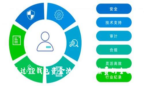 如何通过TP钱包资金池赚取手续费的全面指南