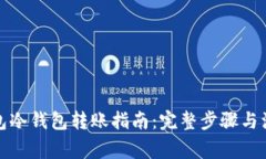 : TP钱包冷钱包转账指南:完整步骤与注意事项