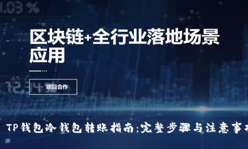: TP钱包冷钱包转账指南:完整步骤与注意事项