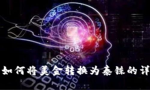 TP钱包如何将美金转换为泰铢的详细指南