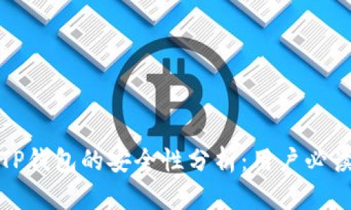 TP钱包的安全性分析:用户必读