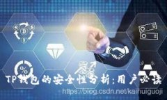 TP钱包的安全性分析:用户必读