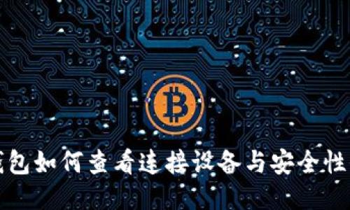 TP钱包如何查看连接设备与安全性保护