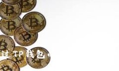 如何通过TP钱包的合约地址安全买币?