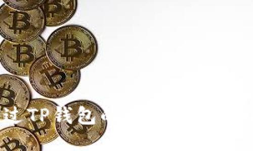 如何通过TP钱包的合约地址安全买币?