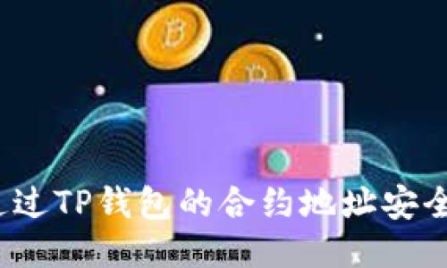 如何通过TP钱包的合约地址安全买币?