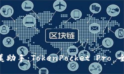 DApp 使用者的完美助手:TokenPocket Pro 全面评测与使用指南
