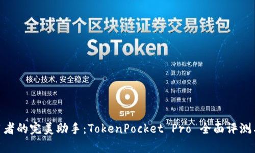 DApp 使用者的完美助手:TokenPocket Pro 全面评测与使用指南