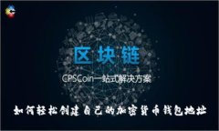 如何轻松创建自己的加密货币钱包地址