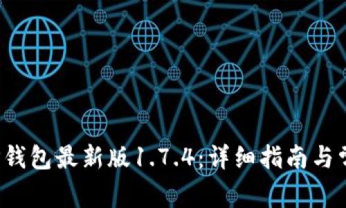 如何下载TP钱包最新版1.7.4:详细指南与常见问题解答